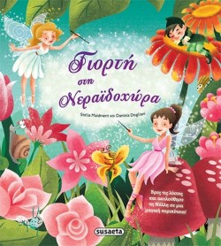 ΨΑΧΝΩ ΤΙΣ ΕΙΚΟΝΕΣ ΝΟ3-ΓΙΟΡΤΗ ΣΤΗ ΝΕΡΑΪΔΟΧΩΡΑ