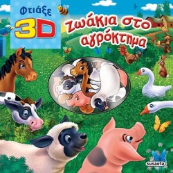 3D ΖΩΑΚΙΑ ΣΤΟ ΑΓΡΟΚΤΗΜΑ