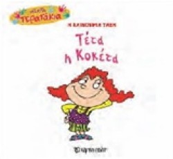 ΜΙΚΡΑ ΤΕΡΑΤΑΚΙΑ ΝΟ31-ΤΕΤΑ Η ΚΟΚΕΤΑ