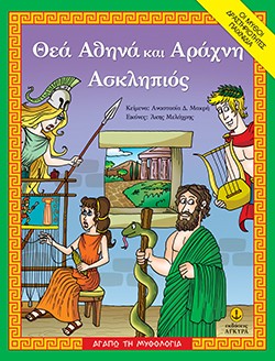 ΑΓΑΠΩ ΤΗ ΜΥΘΟΛΟΓΙΑ-ΘΕΑ ΑΘΗΝΑ ΚΑΙ ΑΡΑΧΝΗ-ΑΣΚΛΗΠΙΟΣ