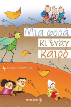 ΜΙΑ ΦΟΡΑ ΚΙ ΕΝΑΝ ΚΑΙΡΟ-4 ΚΛΑΣΙΚΑ ΠΑΡΑΜΥΘΙΑ