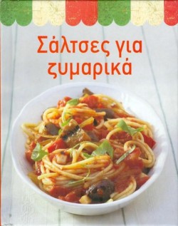 ΣΑΛΤΣΕΣ ΓΙΑ ΖΥΜΑΡΙΚΑ