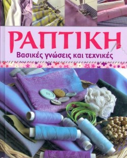 ΡΑΠΤΙΚΗ ΒΑΣΙΚΕΣ ΓΝΩΣΕΙΣ ΚΑΙ ΤΕΧΝΙΚΕΣ