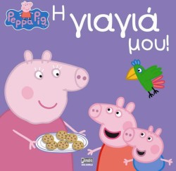 ΠΕΠΠΑ ΤΟ ΓΟΥΡΟΥΝΑΚΙ-Η ΓΙΑΓΙΑ ΜΟΥ