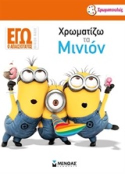 DΙSΝΕΥ ΕΓΩ Ο ΑΠΑΙΣΙΟΤΑΤΟΣ-ΧΡΩΜΑΤΙΖΩ ΤΑ ΜΙΝΙΟΝ