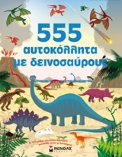 555 ΑΥΤΟΚΟΛΛΗΤΑ ΓΙΑ ΤΟΥΣ ΔΕΙΝΟΣΑΥΡΟΥΣ