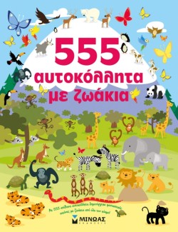 555 ΑΥΤΟΚΟΛΛΗΤΑ ΜΕ ΖΩΑΚΙΑ