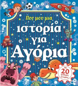 ΠΕΣ ΜΟΥ ΜΙΑ ΙΣΤΟΡΙΑ ΓΙΑ ΑΓΟΡΙΑ