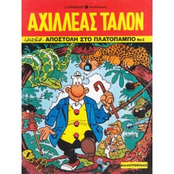 ΑΧΙΛΛΕΑΣ ΤΑΛΟΝ ΝΟ 2-ΑΠΟΣΤΟΛΗ ΣΤΟ ΠΛΑΤΟΠΑΜΠΟ