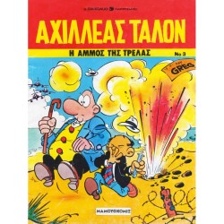 ΑΧΙΛΛΕΑΣ ΤΑΛΟΝ ΝΟ 3-Η ΑΜΜΟΣ ΤΗΣ ΤΡΕΛΑΣ