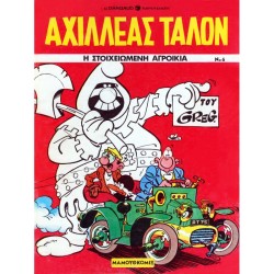 ΑΧΙΛΛΕΑΣ ΤΑΛΟΝ ΝΟ 6-Η ΣΤΟΙΧΕΙΩΜΕΝΗ ΑΓΡΟΙΚΙΑ
