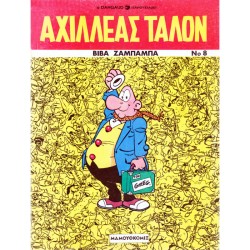 ΑΧΙΛΛΕΑΣ ΤΑΛΟΝ ΝΟ 8-ΒΙΒΑ ΖΑΜΠΑΜΠΑ
