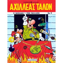 ΑΧΙΛΛΕΑΣ ΤΑΛΟΝ ΝΟ 9-Ο ΒΑΣΙΛΙΑΣ ΤΩΝ ΝΑΛΛΩΝ