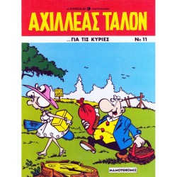 ΑΧΙΛΛΕΑΣ ΤΑΛΟΝ ΝΟ 11-ΓΙΑ ΤΙΣ ΚΥΡΙΕΣ