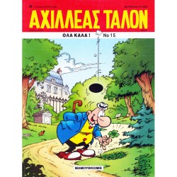 ΑΧΙΛΛΕΑΣ ΤΑΛΟΝ ΝΟ 15-ΟΛΑ ΚΑΛΑ