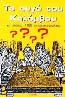 ΤΟ ΑΥΓΟ ΤΟΥ ΚΟΛΟΜΒΟΥ ΚΙ ΑΛΛΕΣ 152 ΣΠΑΖΟΚΕΦΑΛΙΕΣ