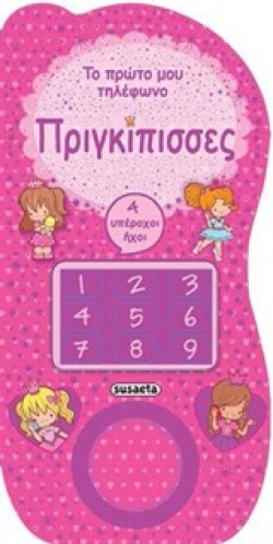 ΤΟ ΠΡΩΤΟ ΜΟΥ ΤΗΛΕΦΩΝΟ ΝΟ1-ΠΡΙΓΚΙΠΙΣΣΕΣ
