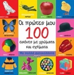 ΟΙ ΠΡΩΤΕΣ ΜΟΥ 100 ΛΕΞΕΙΣ ΜΕ ΑΥΤΟΚΟΛΛΗΤΑ ΝΟ2-ΕΙΚΟΝΕΣ ΜΕ ΧΡΩΜΑΤΑ & ΣΧΗΜΑΤΑ