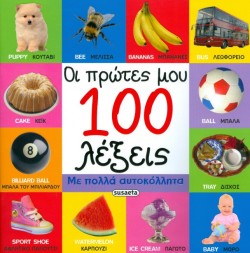 ΟΙ ΠΡΩΤΕΣ ΜΟΥ 100 ΛΕΞΕΙΣ ΜΕ ΑΥΤΟΚΟΛΛΗΤΑ ΝΟ3-ΛΕΞΕΙΣ