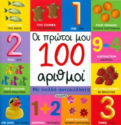ΟΙ ΠΡΩΤΕΣ ΜΟΥ 100 ΛΕΞΕΙΣ ΜΕ ΑΥΤΟΚΟΛΛΗΤΑ ΝΟ4-ΑΡΙΘΜΟΙ