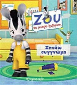 ΖΟΥ ΤΟ ΜΙΚΡΟ ΖΕΒΡΑΚΙ ΝΟ4-ΖΗΤΑΩ ΣΥΓΝΩΜΗ