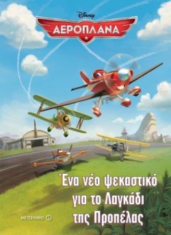 DΙSΝΕΥ ΑΕΡΟΠΛΑΝΑ-ΕΝΑ ΝΕΟ ΨΕΚΑΣΤΙΚΟ ΓΙΑ ΤΟ ΛΑΓΚΑΔΙ ΤΗΣ ΠΡΟΠΕΛΑΣ