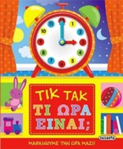 ΤΙΚ ΤΑΚ-ΤΙ ΩΡΑ ΕΙΝΑΙ;
