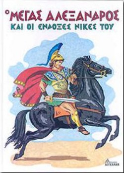 Ο ΜΕΓΑΣ ΑΛΕΞΑΝΔΡΟΣ ΚΑΙ ΟΙ ΕΝΔΟΞΕΣ ΝΙΚΕΣ ΤΟΥ