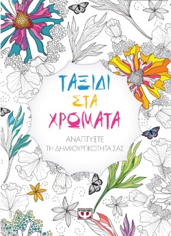 ΤΑΞΙΔΙ ΣΤΑ ΧΡΩΜΑΤΑ