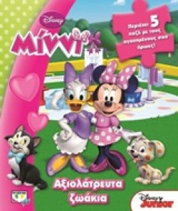 DISNEY ΜΙΝΝΙ-ΑΞΙΟΛΑΤΡΕΥΤΑ ΖΩΑΚΙΑ