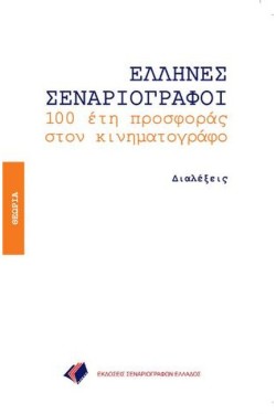 ΕΛΛΗΝΕΣ ΣΕΝΑΡΙΟΓΡΑΦΟΙ