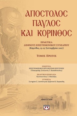 ΑΠΟΣΤΟΛΟΣ ΠΑΥΛΟΣ ΚΑΙ ΚΟΡΙΝΘΟΣ Α ΤΟΜΟΣ