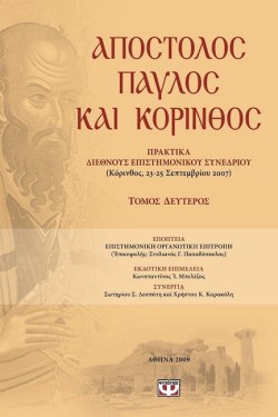 ΑΠΟΣΤΟΛΟΣ ΠΑΥΛΟΣ ΚΑΙ ΚΟΡΙΝΘΟΣ Β ΤΟΜΟΣ