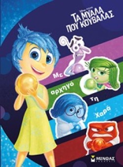 DISNEY-ΤΑ ΜΥΑΛΑ ΠΟΥ ΚΟΥΒΑΛΑΣ-ΜΕ ΑΡΧΗΓΟ ΤΗ ΧΑΡΑ ΑΥΤΟΚΟΛΛΗΤΑ