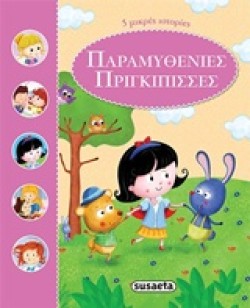 ΠΑΡΑΜΥΘΕΝΙΕΣ ΠΡΙΓΚΙΠΙΣΣΕΣ