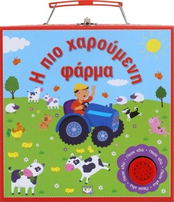 Η ΠΙΟ ΧΑΡΟΥΜΕΝΗ ΦΑΡΜΑ