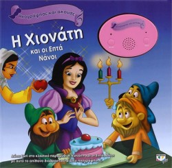ΗΧΟΓΡΑΦΗΣΕ ΚΑΙ ΑΚΟΥΣΕ-Η ΧΙΟΝΑΤΗ ΚΑΙ ΟΙ ΕΠΤΑ ΝΑΝΟΙ