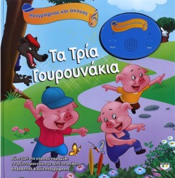 ΗΧΟΓΡΑΦΗΣΕ ΚΑΙ ΑΚΟΥΣΕ-ΤΑ ΤΡΙΑ ΓΟΥΡΟΥΝΑΚΙΑ