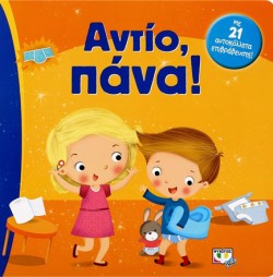 ΑΝΤΙΟ ΠΑΝΑ!
