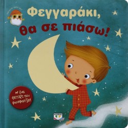 ΦΕΓΓΑΡΑΚΙ ΘΑ ΣΕ ΠΙΑΣΩ!