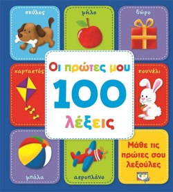 ΟΙ ΠΡΩΤΕΣ ΜΟΥ 100 ΛΕΞΕΙΣ