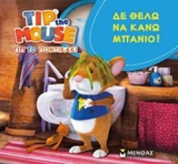 ΤΙΠ ΤΟ ΠΟΝΤΙΚΑΚΙ-ΔΕ ΘΕΛΩ ΝΑ ΚΑΝΩ ΜΠΑΝΙΟ