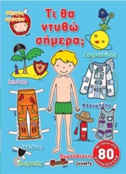 ΤΙ ΘΑ ΝΤΥΘΩ ΣΗΜΕΡΑ; ΓΙΑ ΑΓΟΡΙΑ