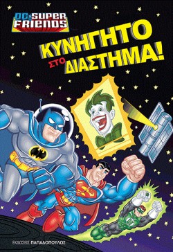 ΚΥΝΗΓΗΤΟ ΣΤΟ ΔΙΑΣΤΗΜΑ-SUPER FRIENDS