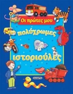 ΟΙ ΠΡΩΤΕΣ ΜΟΥ ΠΟΛΥΧΡΩΜΕΣ ΙΣΤΟΡΙΟΥΛΕΣ-ΜΠΛΕ