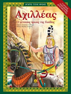 ΑΓΑΠΩ ΤΟΥΣ ΗΡΩΕΣ-ΑΧΙΛΛΕΑΣ Ο ΓΕΝΝΑΙΟΣ ΗΡΩΑΣ ΤΗΣ ΙΛΙΑΔΑΣ