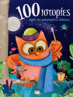 100 ΙΣΤΟΡΙΕΣ ΑΠΟ ΤΟ ΜΑΓΕΜΕΝΟ ΔΑΣΟΣ