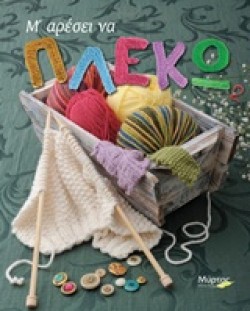 Μ ΑΡΕΣΕΙ ΝΑ ΠΛΕΚΩ 2