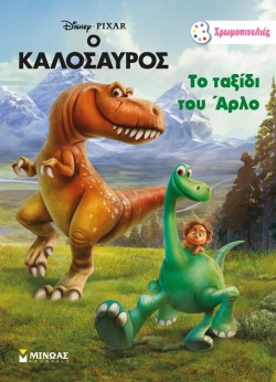 DΙSΝΕΥ Ο ΚΑΛΟΣΑΥΡΟΣ-ΤΟ ΤΑΞΙΔΙ ΤΟΥ ΑΡΛΟ-ΖΩΓΡΑΦΙΚΗ