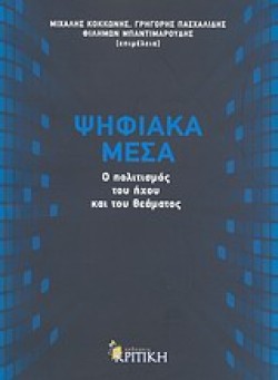 ΨΗΦΙΑΚΑ ΜΕΣΑ